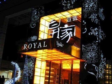 辽阳市高档KTV妹子质量哪家好-皇家壹号KTV高档娱乐体验