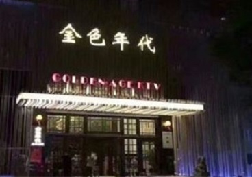 辽阳市KTV陪唱男公关哪家最便宜-金色年代KTV便宜消费点评